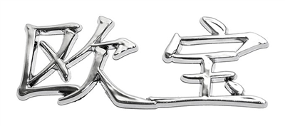 35252 Znak OPEL (China letter)